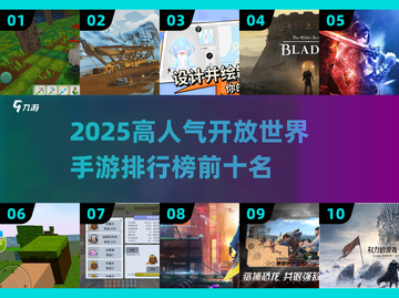 🔥2025高人气开放世界手游TOP10出炉！🎮玩不腻的全在这里截图1