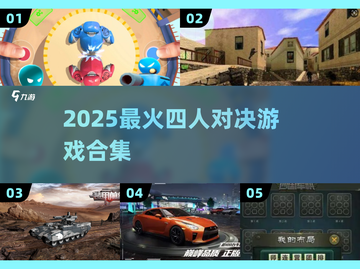 🔥4人对决神作下载2025💥截图1