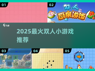 🔥2025最火双人小游戏合集🎮截图1