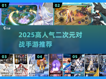 🔥2025高人气二次元对战手游TOP榜✨截图1