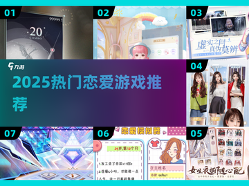 🔥2025最火恋爱游戏TOP榜💘截图1