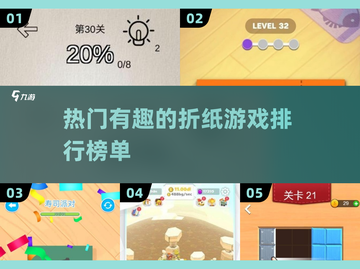 2025超🔥折纸游戏排行榜🎉免费下载链接汇总！截图1