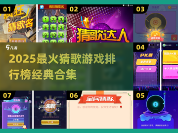 🎵2025最火猜歌游戏排行榜🔥经典合集来袭！截图1