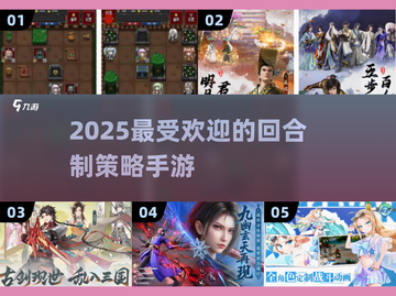 2025最🔥回合制策略手游🔥不容错过的游戏清单！🎮截图1