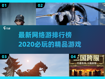 🔥2020最新网红网游排行榜🔥下载攻略来啦！🎮截图1