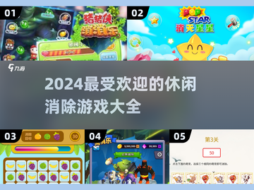 2024最受欢迎🌟休闲消除游戏合集，好玩到停不下来！🔥截图1