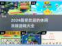 2024最受欢迎🌟休闲消除游戏合集，好玩到停不下来！🔥