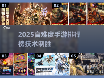 🎮2025高难度手游TOP榜！技术流必玩🔥截图1