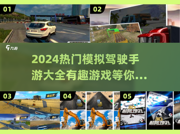 2024必玩🚗热门模拟驾驶手游大揭秘！🔥截图1