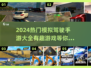 2024必玩🚗热门模拟驾驶手游大揭秘！🔥