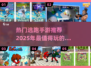 逃出生天！🔥2025最热门逃跑手游TOP5🎉