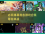 🔥2025必玩弹幕射击游戏合集💥下载介绍来啦！