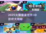🔥2025爆款像素3D游戏合集💥🎮