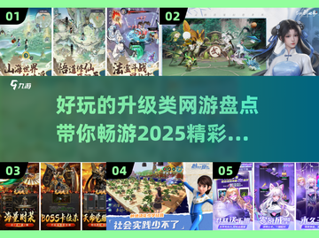 🔥2025最受欢迎的升级类网游大盘点！🎮截图1