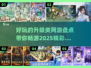 🔥2025最受欢迎的升级类网游大盘点！🎮