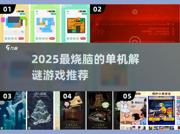 🔥2025最烧脑解谜手游推荐！🧩单机也能玩到爆！截图1
