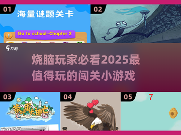 2025最🔥烧脑小游戏🔥闯关爱好者必玩清单！截图1