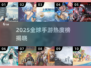 🔥2025最热手游TOP榜出炉！🎮🔥