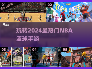 🏀2024必玩！最火NBA手游推荐🔥截图1