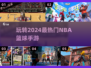 🏀2024必玩！最火NBA手游推荐🔥