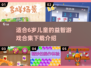 2025年最适合6岁宝宝的益智游戏🔥下载全攻略！