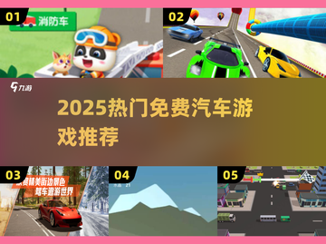 🚗2025最火免费赛车游戏Top榜🔥截图1