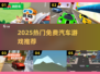 🚗2025最火免费赛车游戏Top榜🔥