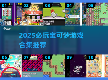 🔥2025必玩宝可梦合集！经典初代游戏下载推荐✨截图1