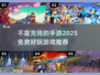 不充钱也能玩到爽！🔥2025免费手游推荐💥