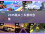 🚗2025最上头小车游戏TOP10！🔥