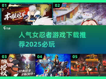 🔥2025必玩女忍者游戏下载推荐🎮截图1