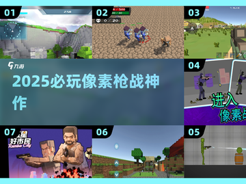 🔥2025必玩像素枪战TOP榜💥截图1