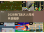 🔥2025冰火闯关手游TOP榜💥🔥