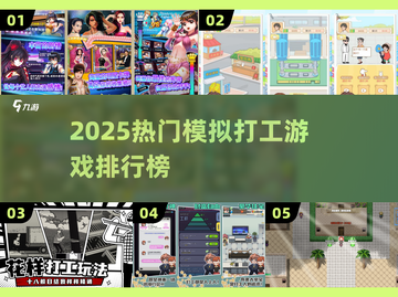 🔥2025最火模拟打工游戏排行榜！🎮💼截图1