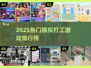 🔥2025最火模拟打工游戏排行榜！🎮💼