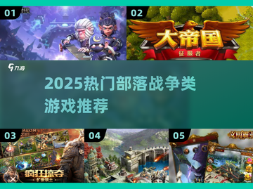 🔥2025最火部落战争类游戏合集💥🎮截图1