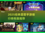 🔥2025雷霆手游排行榜💥经典神作大公开！🎮