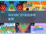 🔥2025最火打泡泡游戏TOP榜💥