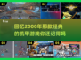 🔥2000年经典机甲游戏📖带你回忆下载分享🔗