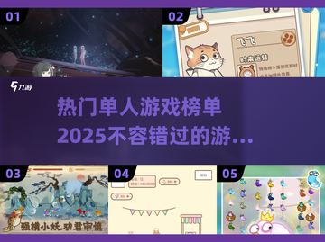 🔥2025最受欢迎单人游戏下载榜单🌟截图1