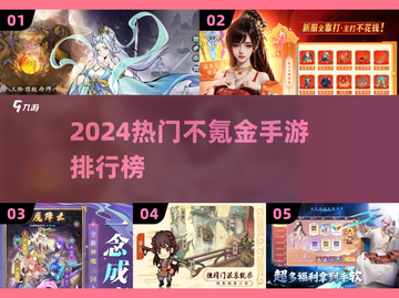 2024不氪金手游TOP榜🔥零氪党必看！🎮截图1