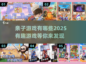 2025最🔥亲子游戏推荐🎉陪娃趣玩必备！截图1