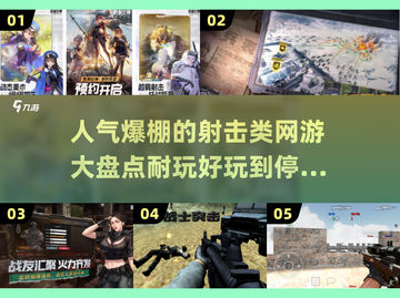 🔥2025最🔥射击手游排行✅耐玩到停不下来！截图1
