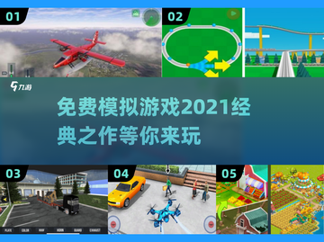 免费经典模拟游戏推荐🔥下载必玩！🎮截图1