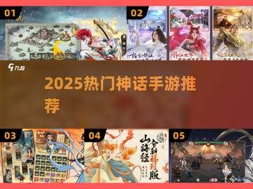 🔥2025最火神话手游TOP5💥截图1