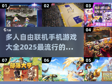 2025超🔥多人联机手机游戏推荐🎮截图1