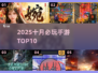 🔥2025十月必玩手游TOP10💥