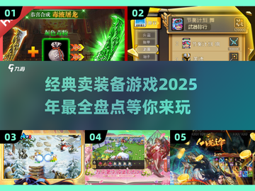 🔥2025必玩！经典卖装备游戏盘点下载🔗截图1