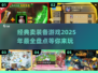🔥2025必玩！经典卖装备游戏盘点下载🔗