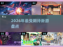 🔥2026爆款新游抢先看！🎮